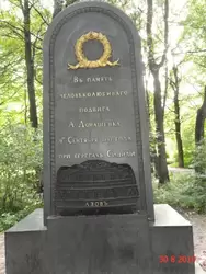 Памятник мичману А.А. Домашенко