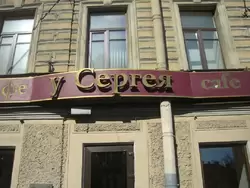 Ресторан «У Сергея» в Санкт-Петербурге