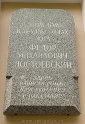Памятная доска на доме, где жил Достоевский