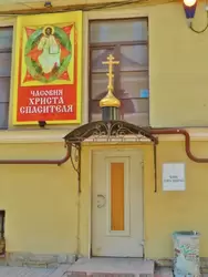 Часовня Христа Спасителя в Санкт-Петербурге