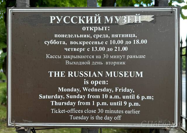 Русский музей, режим работы, лето 2023