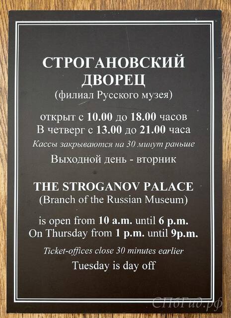Стогановский дворец, режим работы