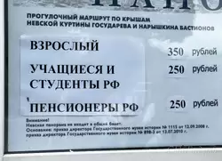 Стоимость билетов на маршрут «Невская панорама» в Петропавловской крепости