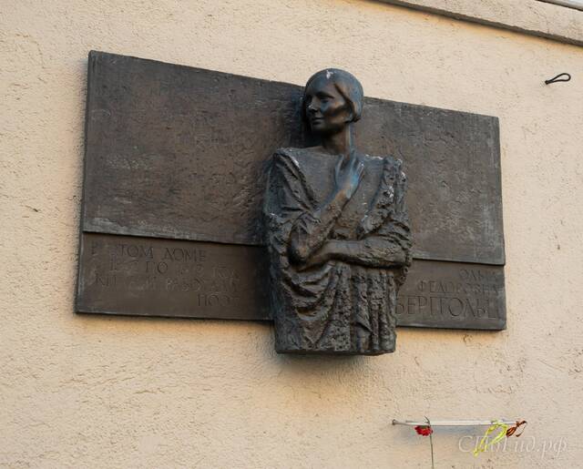 Мемориальная доска Ольге Бергольц на улице Рубинштейна