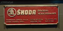 Табличка завода Шкода на электровозе, Железнодорожный музей в Санкт-Петербурге