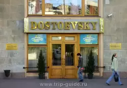 Мини отель «Достоевский»